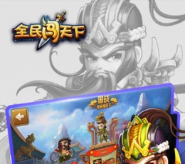 全民闯天下 V1.1 安卓版