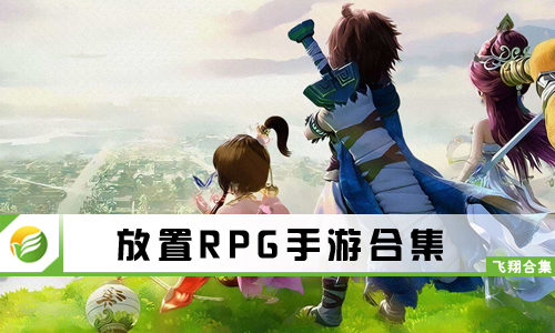 放置RPG手游