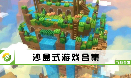 沙盒式游戏