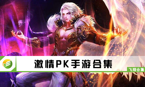 激情PK手游