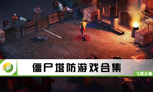 僵尸塔防游戏