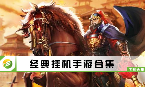 经典挂机手游