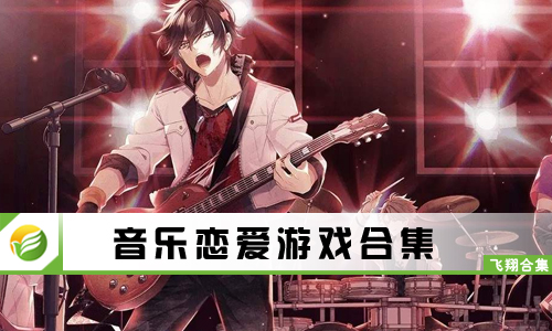 音乐恋爱游戏