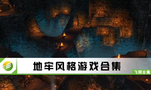 地牢风格游戏