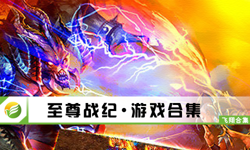 至尊战纪
