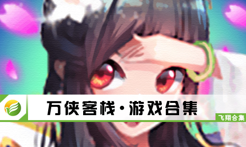 万侠客栈