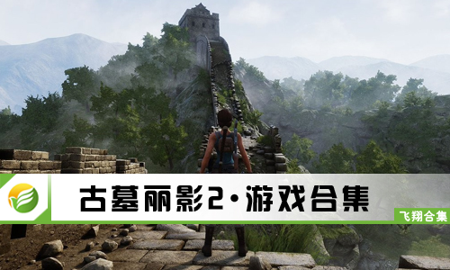 古墓丽影2