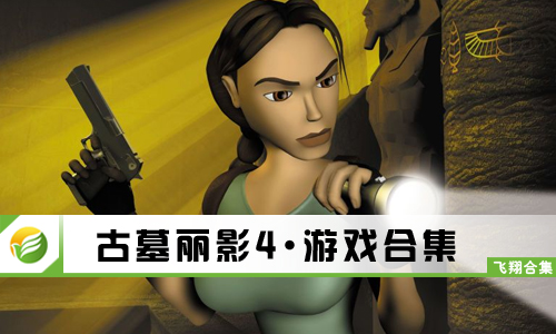古墓丽影4