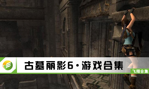 古墓丽影6