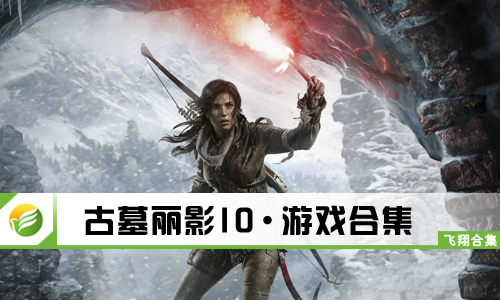 古墓丽影10