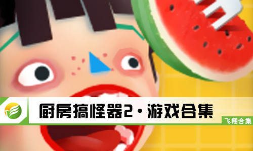 厨房搞怪器2
