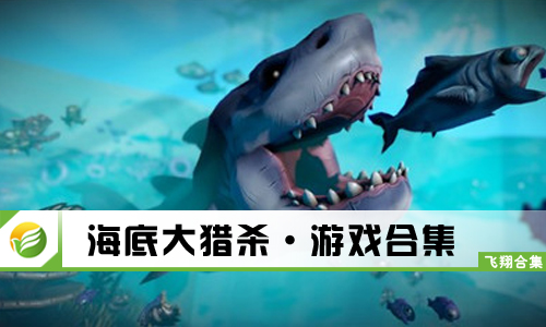 海底大猎杀