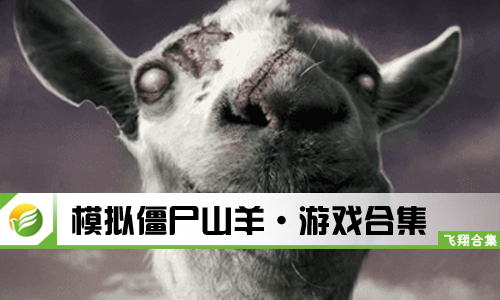 模拟僵尸山羊