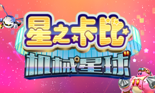 星之卡比机械星球
