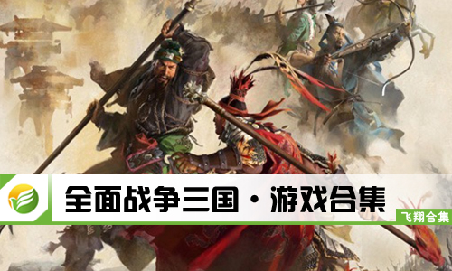 全面战争三国
