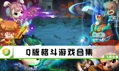 Q版格斗游戏