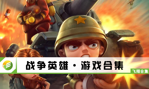战争英雄