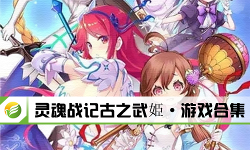 灵魂战记古之武姫