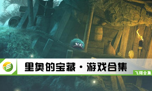 里奥的宝藏