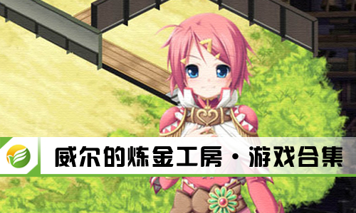 威尔的炼金工房