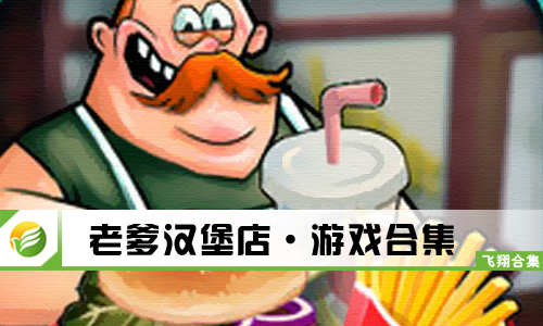 老爹汉堡店