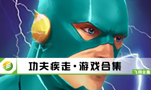 功夫疾走