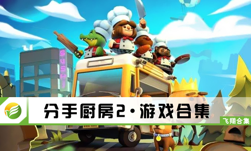 分手厨房2