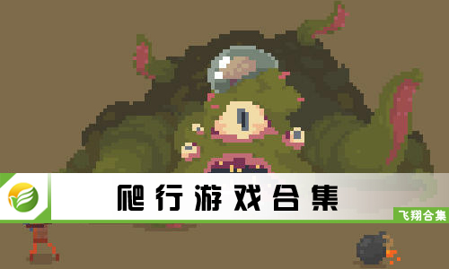 爬行游戏
