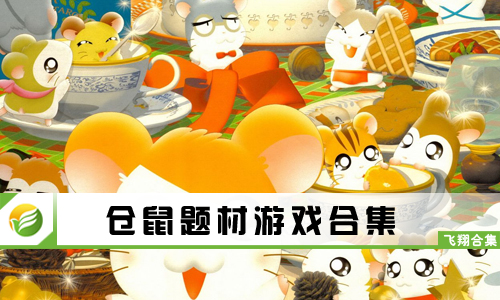 仓鼠题材游戏