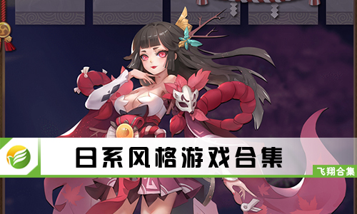 日系风格游戏