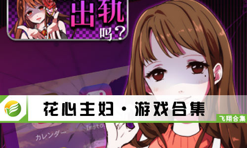 花心主妇
