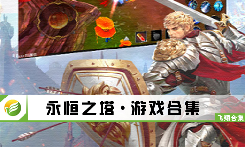 永恒之塔