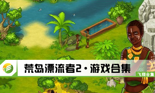 荒岛漂流者2