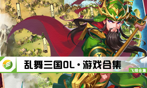 乱舞三国ol