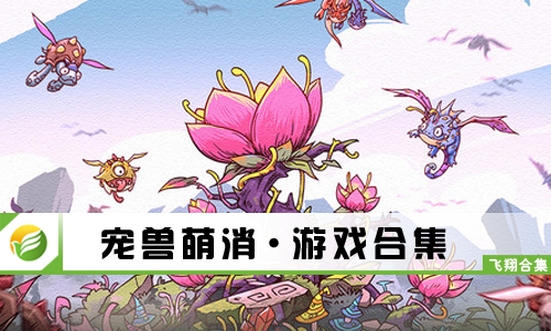 宠兽萌消