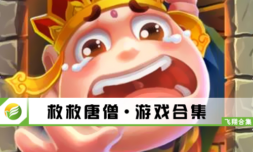 救救唐僧