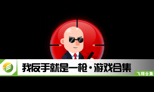 我反手就是一枪