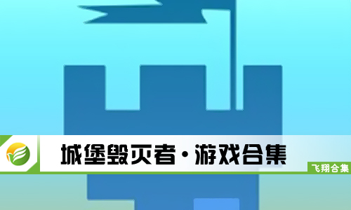 城堡毁灭者