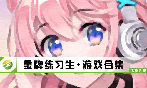金牌练习生