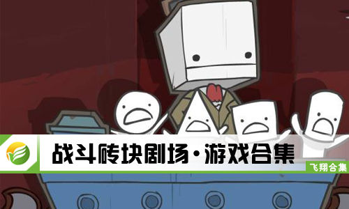 战斗砖块剧场