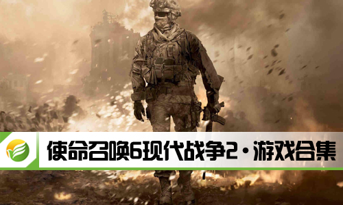 使命召唤6现代战争2