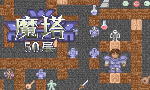 魔塔50层