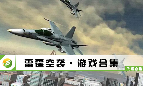 雷霆空袭