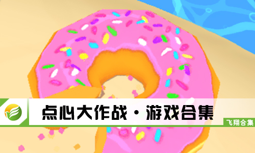 点心大作战