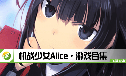 机战少女Alice