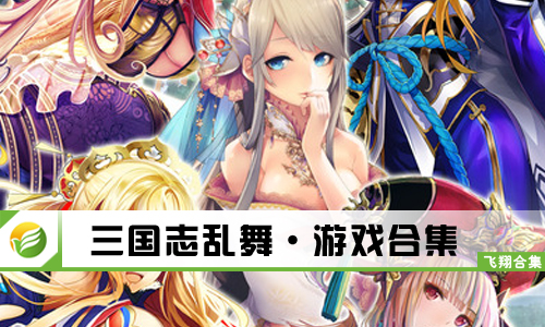 三国志乱舞