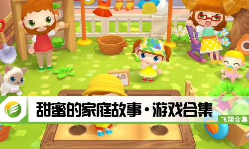 甜蜜的家庭故事