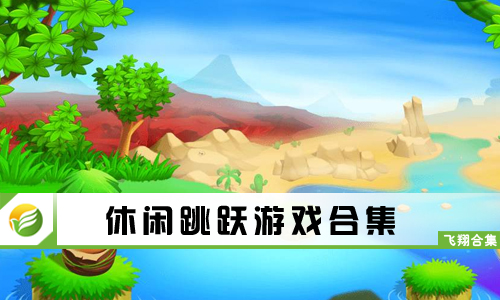 休闲跳跃游戏