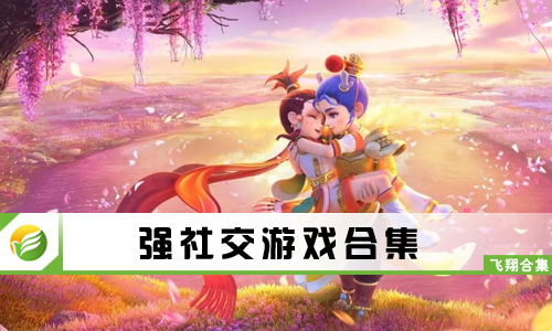 强社交游戏