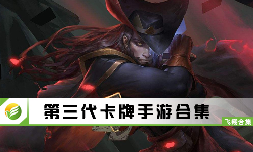 第三代卡牌手游